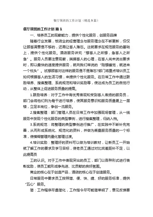 餐厅领班的工作计划（精选9篇）
