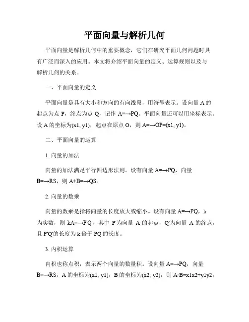 平面向量与解析几何