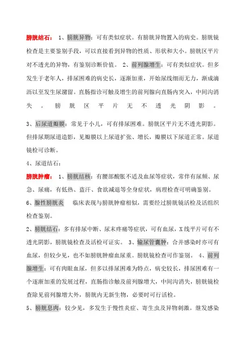 鉴别诊断膀胱