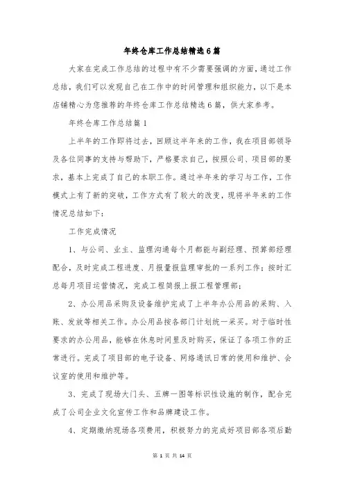 年终仓库工作总结精选6篇