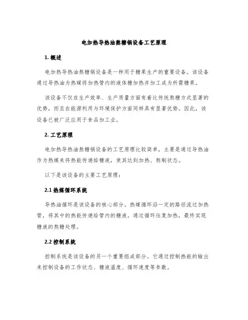 电加热导热油熬糖锅设备工艺原理