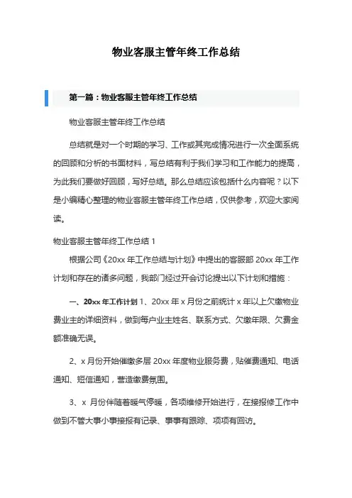 物业客服主管年终工作总结4篇