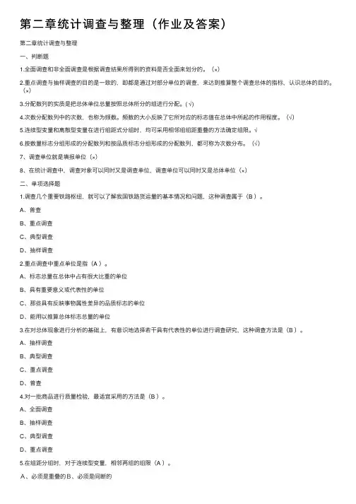 第二章统计调查与整理（作业及答案）