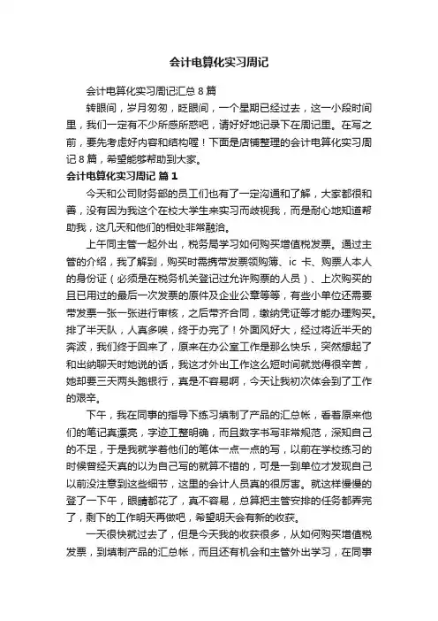 会计电算化实习周记