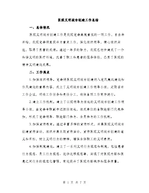 医院文明城市创建工作总结（2篇）