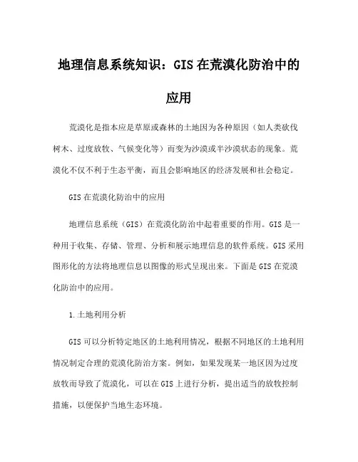 地理信息系统知识：GIS在荒漠化防治中的应用