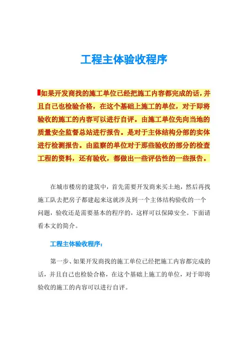 工程主体验收程序