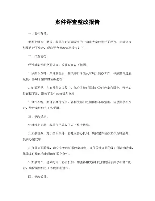 案件评查整改报告