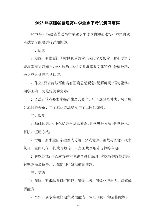 2023年福建省普通高中学业水平考试复习纲要
