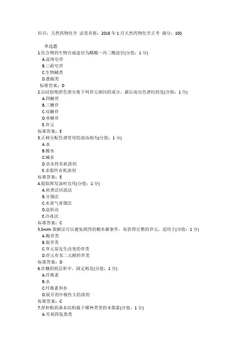2018年1月天然药物化学正考(参考答案)