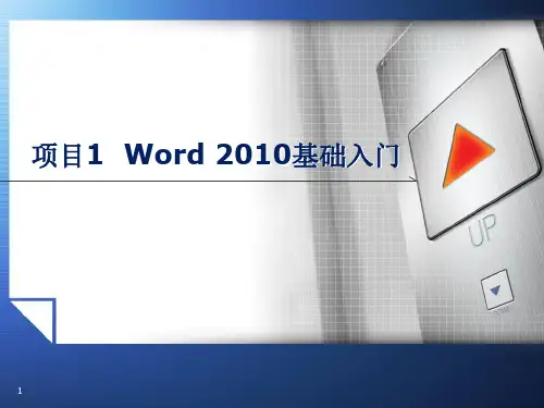 Word 2010基础入门  ppt课件