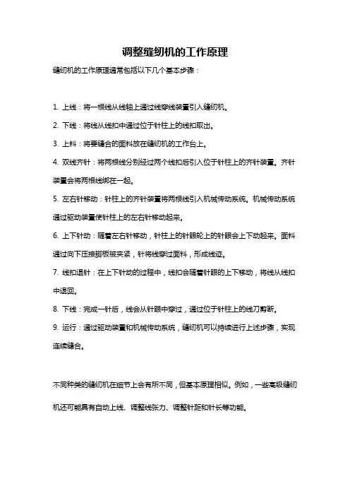 调整缝纫机的工作原理