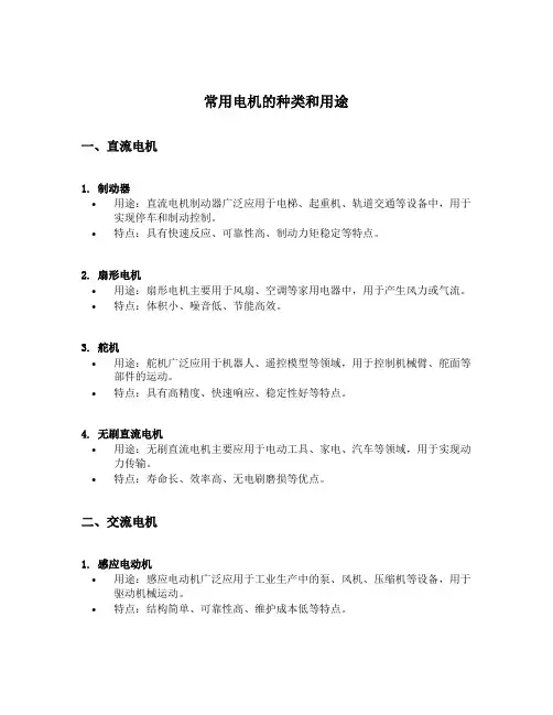 常用电机的种类和用途