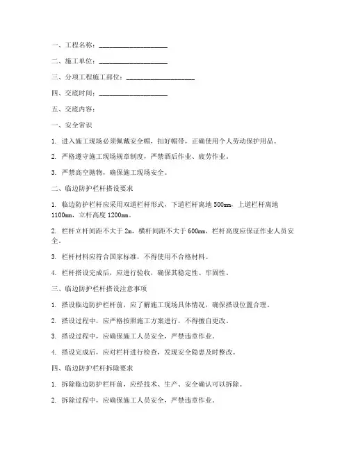 搭设临边防护安全技术交底模板