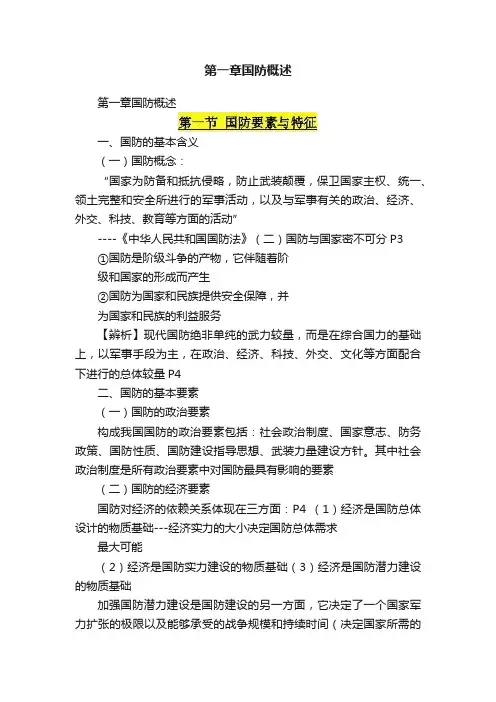 第一章国防概述