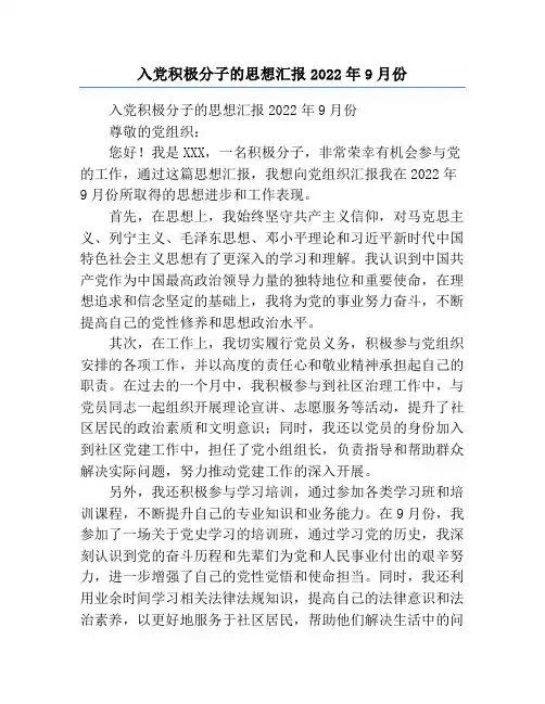 入党积极分子的思想汇报2022年9月份