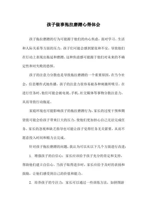 孩子做事拖拉磨蹭心得体会