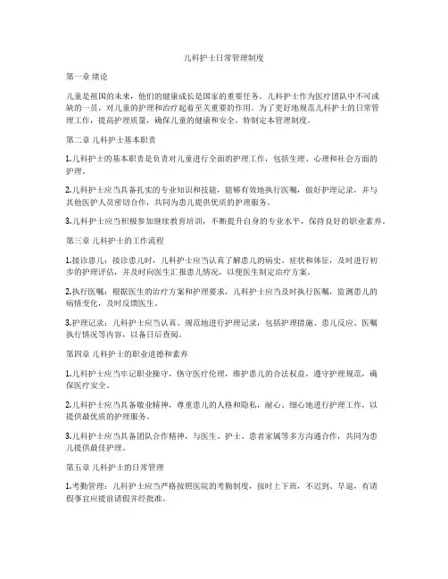 儿科护士日常管理制度