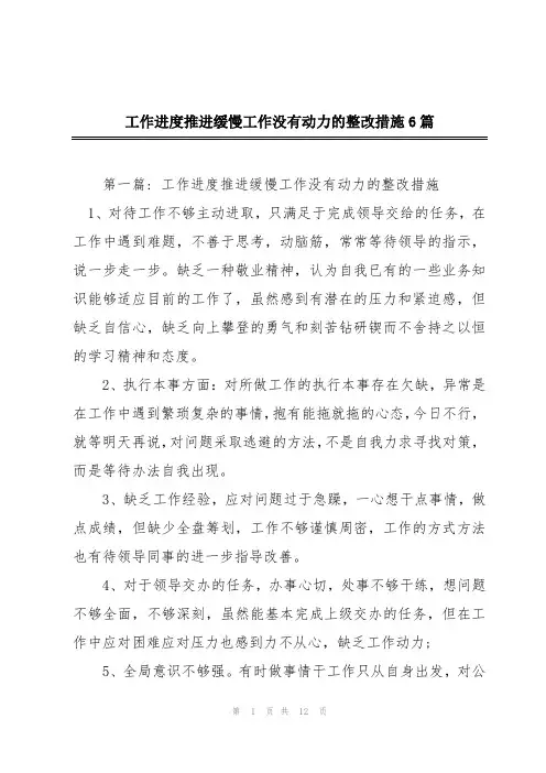 工作进度推进缓慢工作没有动力的整改措施6篇