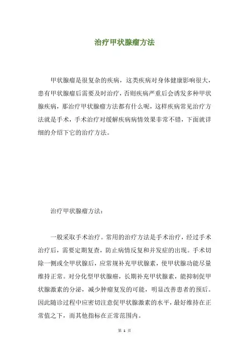 治疗甲状腺瘤方法