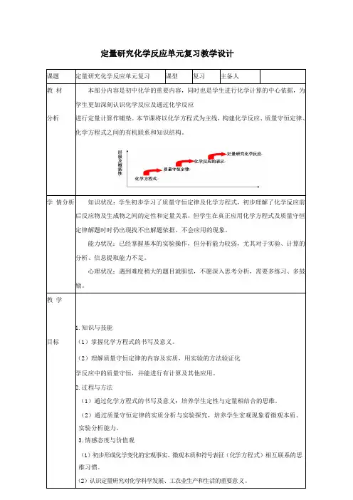 初中化学_定量研究化学反应单元反应教学设计学情分析教材分析课后反思