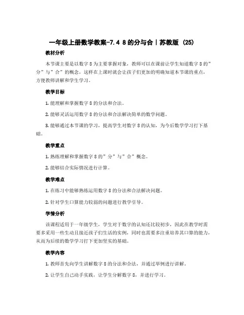 一年级上册数学教案-7.4 8的分与合丨苏教版 (25)