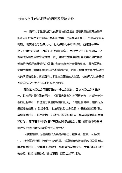 当前大学生越轨行为的归因及预防措施-2019年精选文档