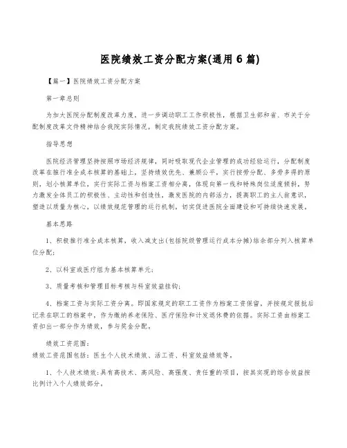 医院绩效工资分配方案(通用6篇)