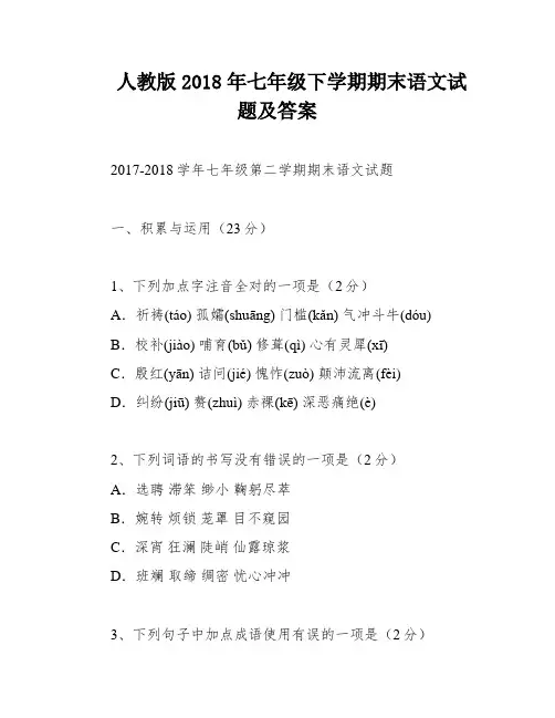 人教版2018年七年级下学期期末语文试题及答案