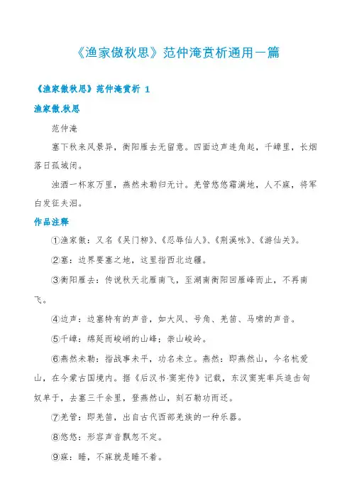 《渔家傲秋思》范仲淹赏析通用一篇