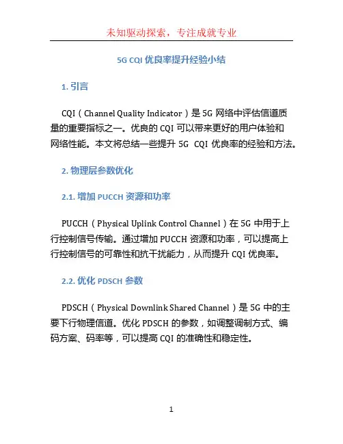 5G CQI优良率提升经验小结