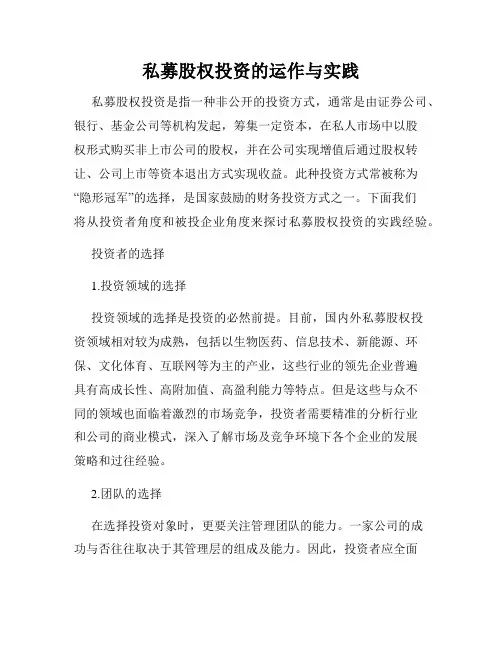 私募股权投资的运作与实践