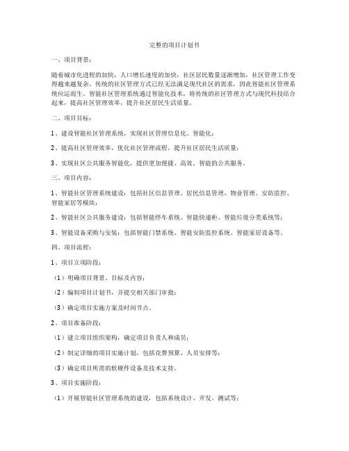 完整的项目计划书