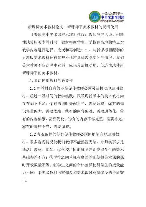 新课标美术教材论文：新课标下美术教材的灵活使用