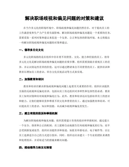 解决职场歧视和偏见问题的对策和建议