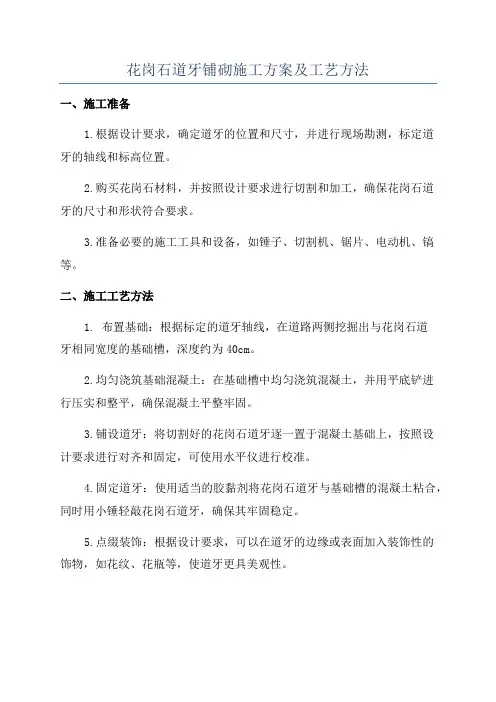 花岗石道牙铺砌施工方案及工艺方法