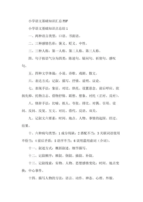 小学语文基础知识汇总 PDF