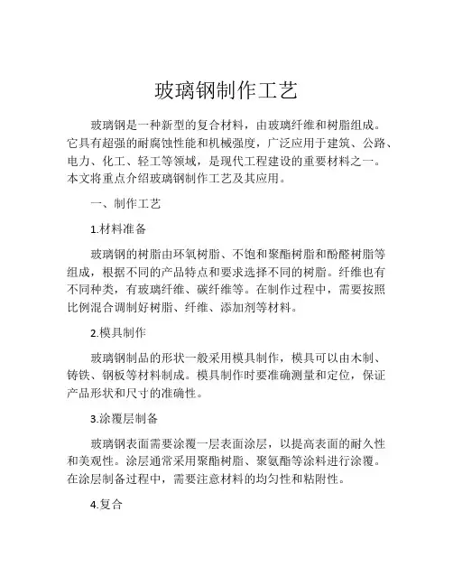 玻璃钢制作工艺
