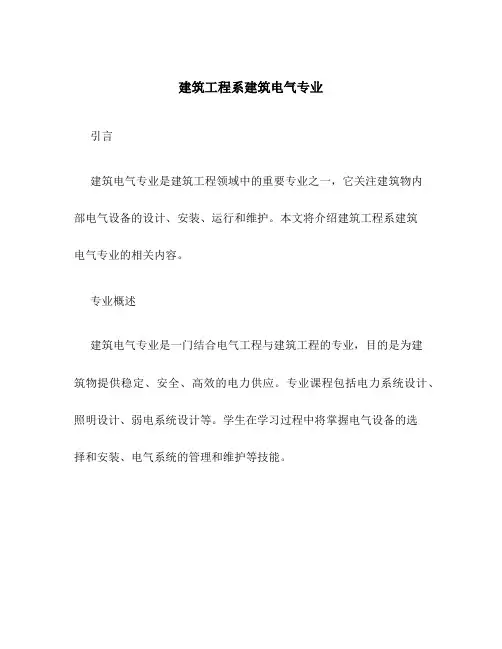 建筑工程系建筑电气专业