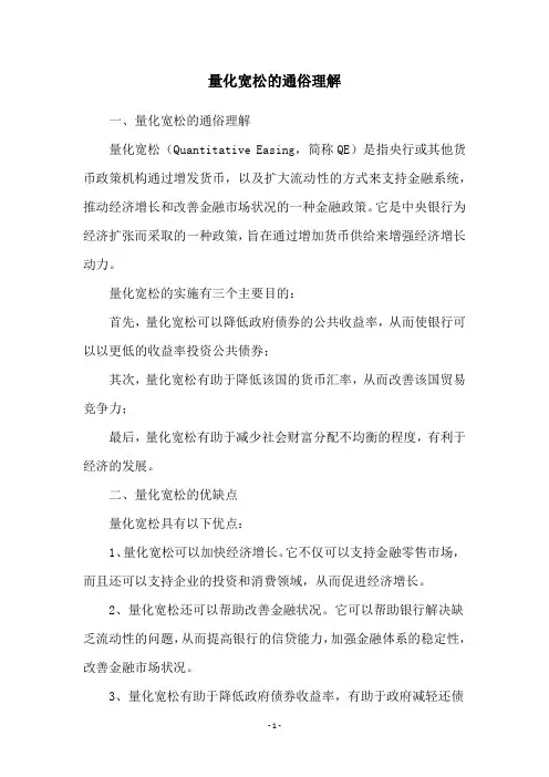 量化宽松的通俗理解