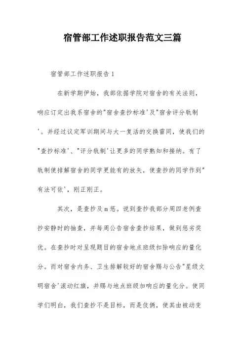 宿管部工作述职报告范文三篇