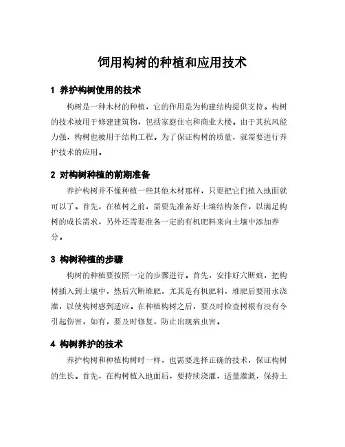 饲用构树的种植和应用技术