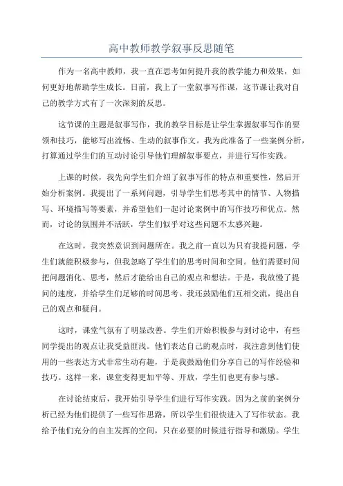 高中教师教学叙事反思随笔