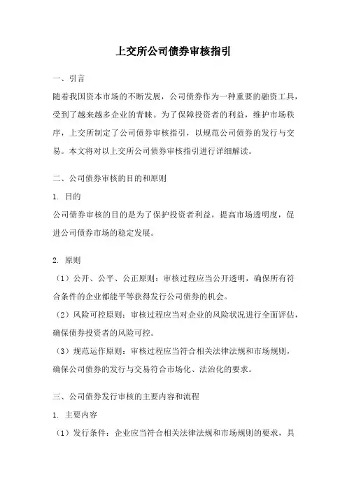 上交所公司债券审核指引