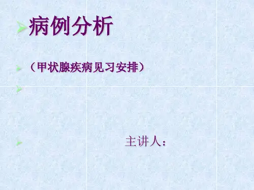 甲亢见习病例_甲亢