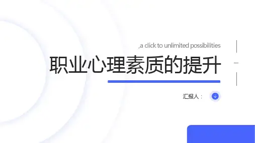 职业心理素质的提升