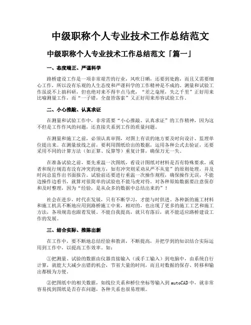 中级职称个人专业技术工作总结范文