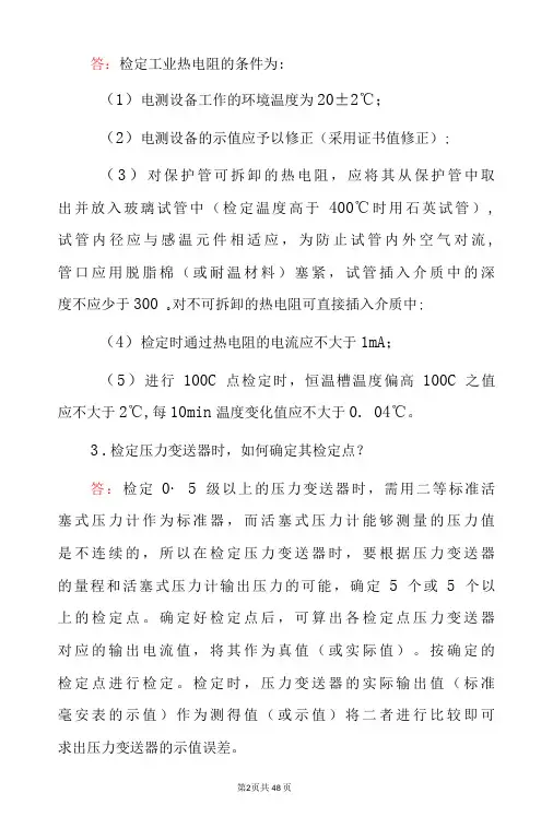 2022年热工仪表安装及检修技师专业知识之简答题与答案(共165题)