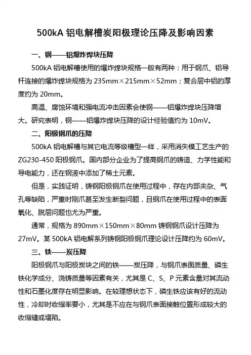 500kA铝电解槽炭阳极理论压降及影响因素