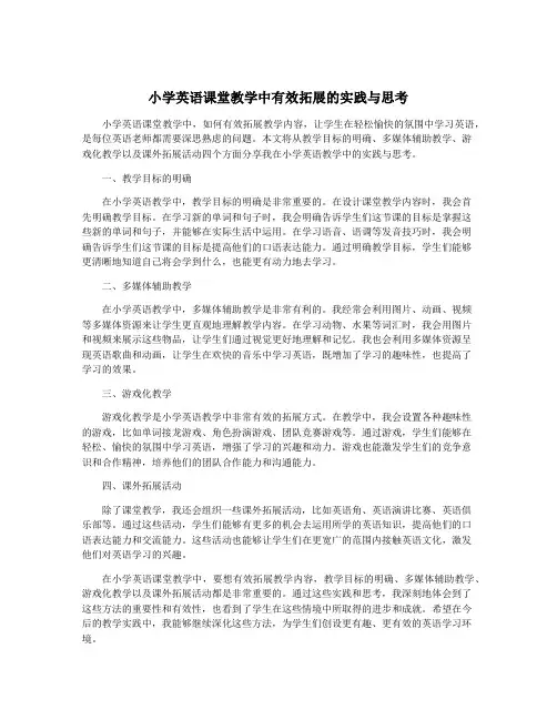 小学英语课堂教学中有效拓展的实践与思考